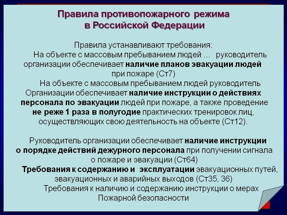 Изменения в противопожарных правилах 2020. Мероприятия обеспечивающие противопожарный режим на объекте. Пожарная безопасность на объектах с массовым пребыванием людей. Цель проведения противопожарной пропаганды. Требования противопожарного режима.