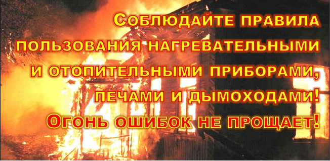 Правила пожарной безопасности в осенне-зимний отопительный период. Правила пожарной безопасности в осенне-зимний отопительный период.