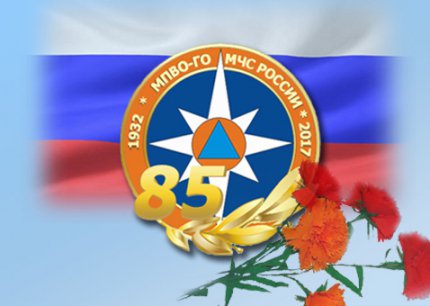 Гражданской обороне России 85 лет! Гражданской обороне России 85 лет!