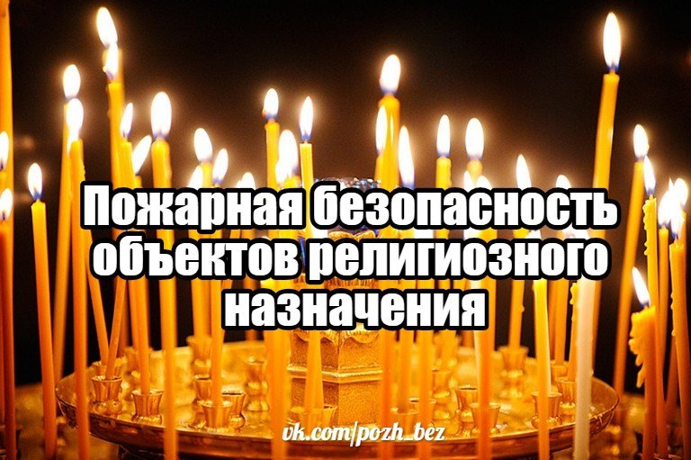 Требования Правил противопожарного режима в РФ к объектам религиозного назначения Требования Правил противопожарного режима в РФ к объектам религиозного назначения